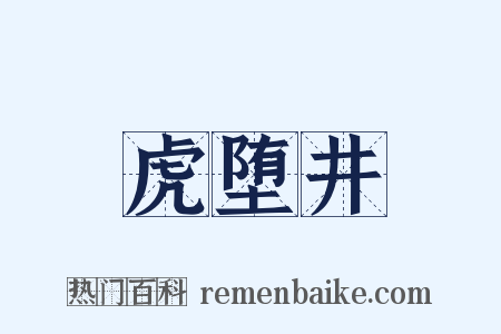 虎堕井是什么意思的图片